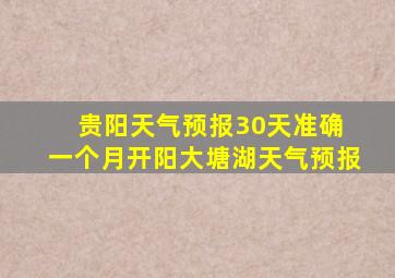 贵阳天气预报30天准确 一个月开阳大塘湖天气预报